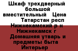 Шкаф трехдверный, большой вместительный › Цена ­ 5 000 - Татарстан респ., Нижнекамский р-н, Нижнекамск г. Домашняя утварь и предметы быта » Интерьер   